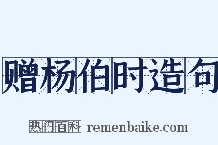 赠杨伯时造句是什么意思的图片
